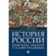 История России. Конспект лекций с иллюстрациями