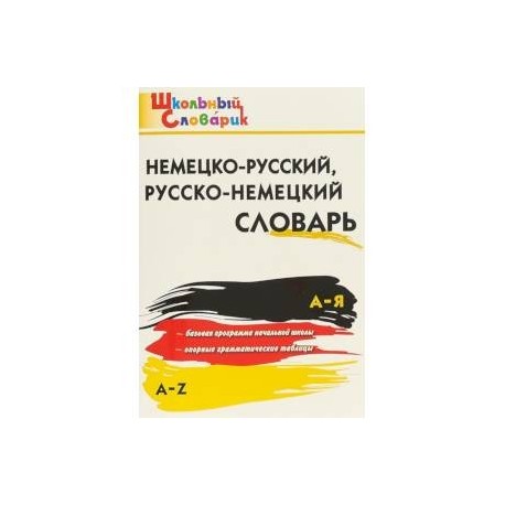 Немецко-русский, русско-немецкий словарь. ФГОС