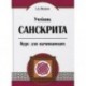 Учебник санскрита. Курс для начинающих