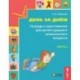 День за днём. Тетрадь к хрестоматии для детей среднего дошкольного возраста. Часть 1. ФГОС