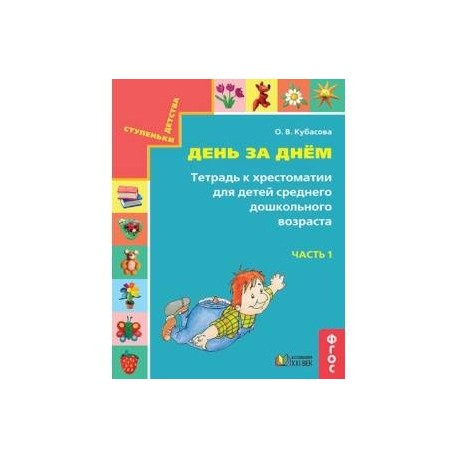 День за днём. Тетрадь к хрестоматии для детей среднего дошкольного возраста. Часть 1. ФГОС