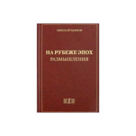 На рубеже эпох. Размышления