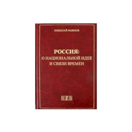 Россия: о национальной идее и связи времен