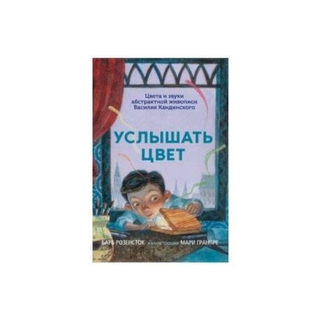 Услышать цвет. Цвета и звуки абстрактной живописи Василия Кандинского