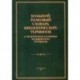 Большой толковый словарь биологических терминов