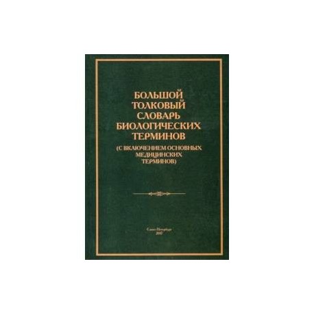 Большой толковый словарь биологических терминов