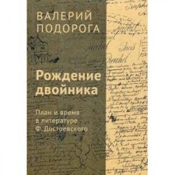 Рождение двойника. План и время в литературе Ф. Достоевского