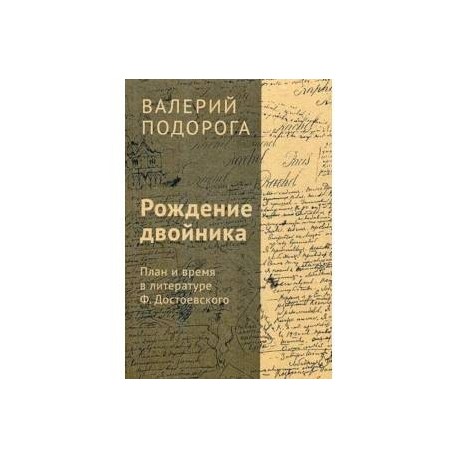 Рождение двойника. План и время в литературе Ф. Достоевского