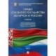 Право союзного государства Беларуси и России. Учебник. В 2-х томах. Том 2