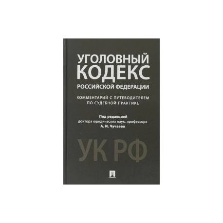 Уголовный кодекс Российской Федерации. Комментарий с путеводителем по судебной практике