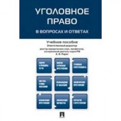 Уголовное право в вопросах и ответах. Учебное пособие