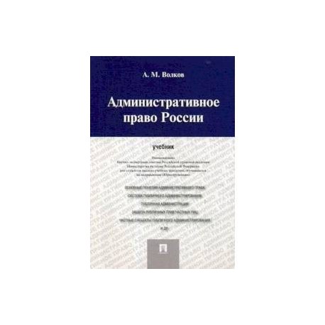 Административное право России. Учебник