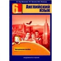 Английский язык. 6 класс. Книга для учителя. Методическое пособие