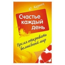 Время открывать волшебный мир