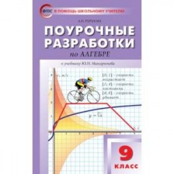 Поурочные разработки по алгебре. 9 класс. К учебнику Ю.Н. Макарычева