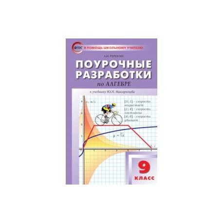 Поурочные разработки по алгебре. 9 класс. К учебнику Ю.Н. Макарычева