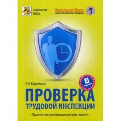 Проверка трудовой инспекции. Практические рекомендации для работодателя