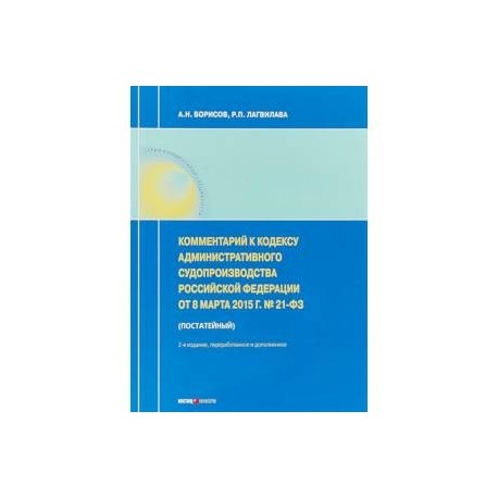 Комментарий к Кодексу административного судопроизводства РФ от 8 марта 2015 г. №21-ФЗ