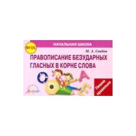 Правописание безударных гласных в корне слова. ФГОС