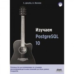 Изучаем PostgreSQL10