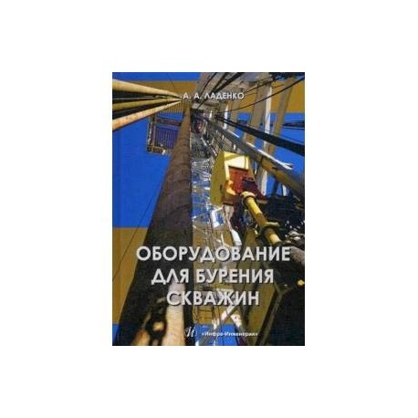 Оборудование для бурения скважин. Учебное пособие