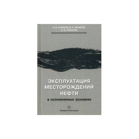 Эксплуатация месторождений нефти в осложненных условиях. Учебное пособие