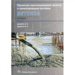 Расчетное прогнозирование свойств и проектирование составов бетонов. Учебное пособие