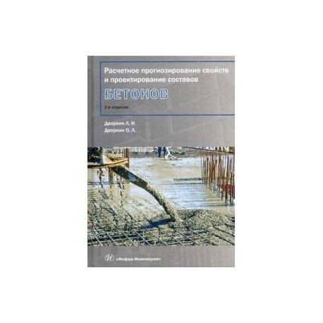 Расчетное прогнозирование свойств и проектирование составов бетонов. Учебное пособие