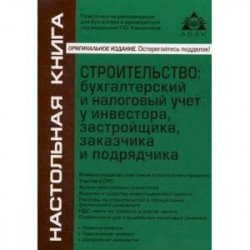 Строительство. Бухгалтерский и налоговый учёт у инвестора, застройщика, заказчика и подрядчика