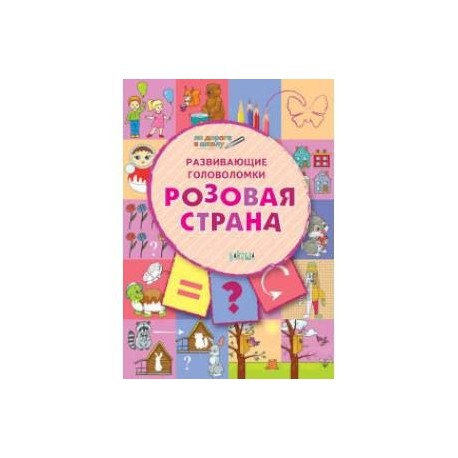 Развивающие головоломки. Розовая страна. Развивающее пособие для детей 5-7 лет