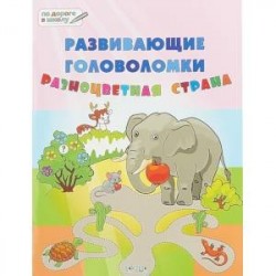 Развивающие головоломки. 5-7 лет. Разноцветная страна. Развивающее пособие