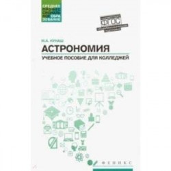 Астрономия. Общеобразовательная подготовка. Учебное пособие для колледжей