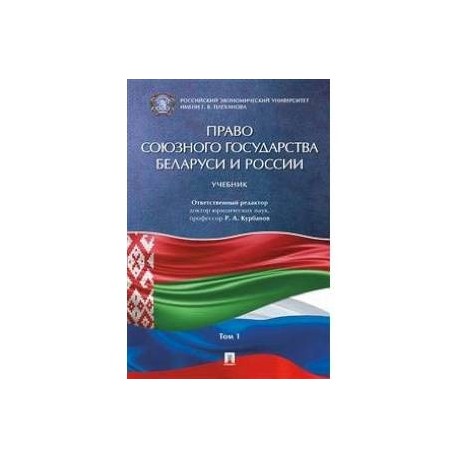 Право Союзного государства Беларуси и России. В 2-х томах. Том 1