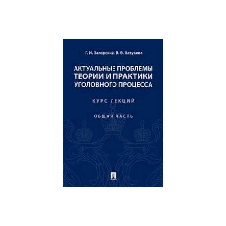 Актуальные проблемы теории и практики уголовного процесса. Курс лекций. Общая часть