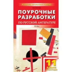 Русская литература XX века. 11 класс, II полугодие. Поурочные разработки