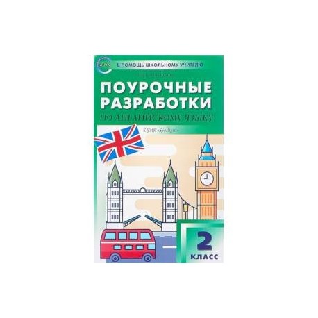 Поурочные разработки по английскому языку. 2 класс. К УМК Н.И. Быковой, Дж. Дули 'Spotlight'. ФГОС