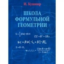 Школа формульной геометрии