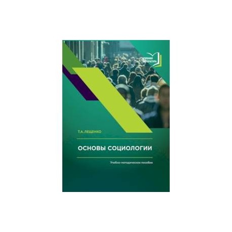 Основы социологии. Учебно-методическое пособие