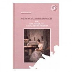 Ошибка Татьяны Лариной, или Как избежать несчастной любви?