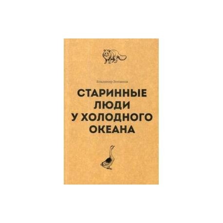 Старинные люди у холодного океана. Русское устье Якутской области Верхоянского округа