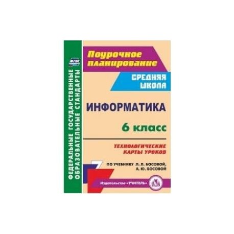 Информатика. 6 класс. Технологические карты уроков по учебнику Л.Л. Босовой, А.Ю. Босовой. ФГОС