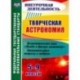 Творческая астрономия. 5-9 классы. Познавательная игра 'Полет в другую галактику'. ФГОС