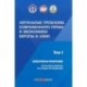 Актуальные проблемы современного права и экономики Европы и Азии. Том 1