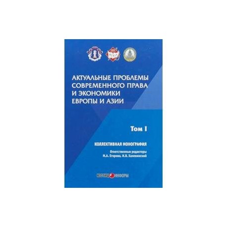 Актуальные проблемы современного права и экономики Европы и Азии. Том 1