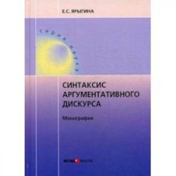 Синтаксис аргументативного дискурса