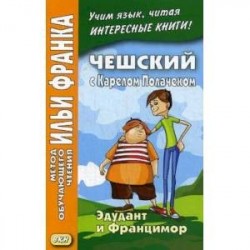 Чешский с Карелом Полачеком. Эдудант и Францимор. Учебное пособие