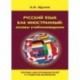 Русский язык как иностранный: основы учебниковедения