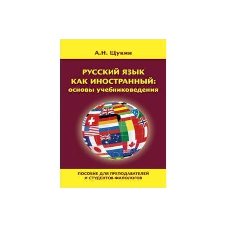 Русский язык как иностранный: основы учебниковедения