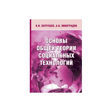 Основы общей теории социальных технологий