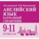 Английский язык. 9-11 классы. Карманный справочник